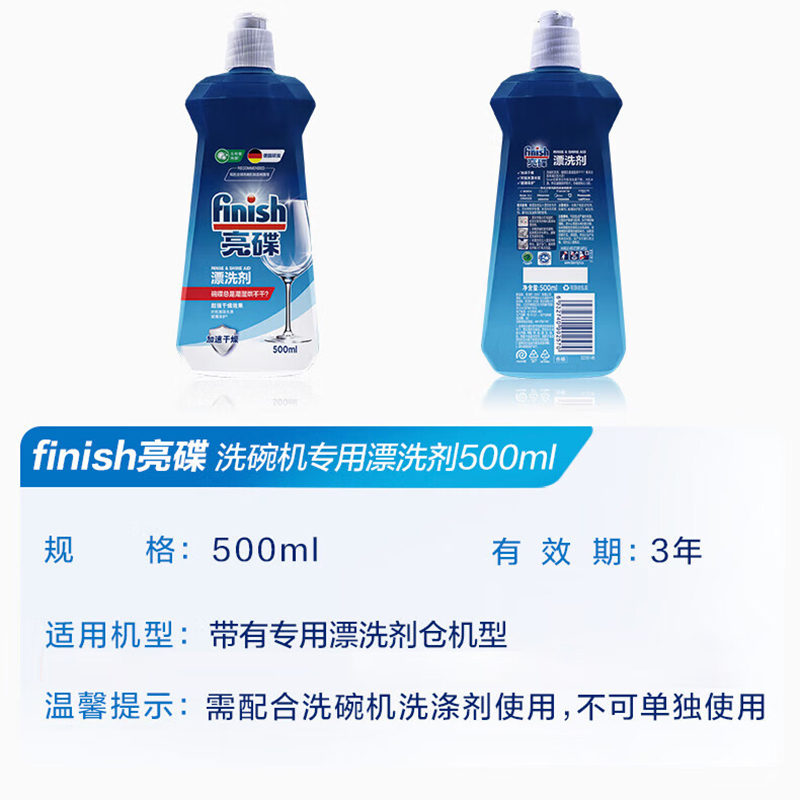亮碟finish洗碗机专用漂洗剂500ml*3瓶高清大图