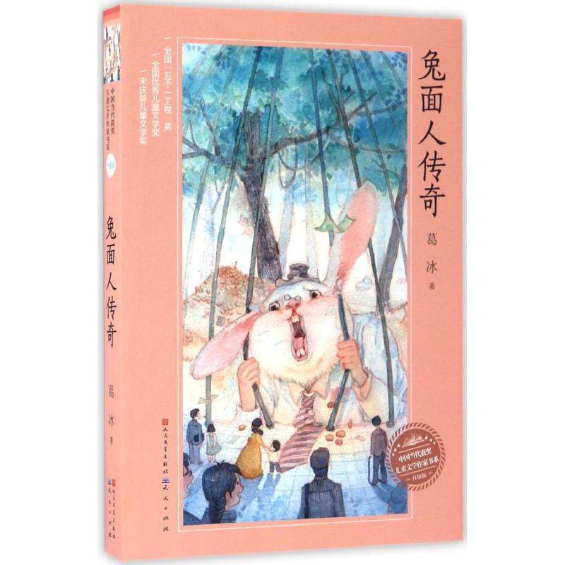 正版新书]兔面人传奇葛冰 著 著作9787501611225高清大图