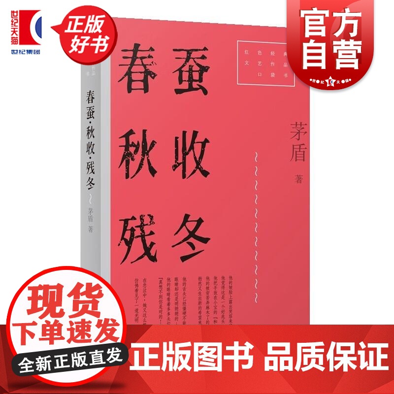 春蚕秋收残冬 红色经典文艺作品口袋书第二辑 茅盾著上海文艺出版社中国当代小说高清大图