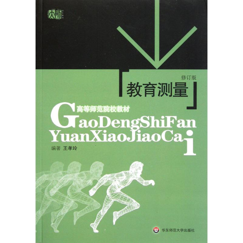 [M]教育测量-9787561737279高清大图