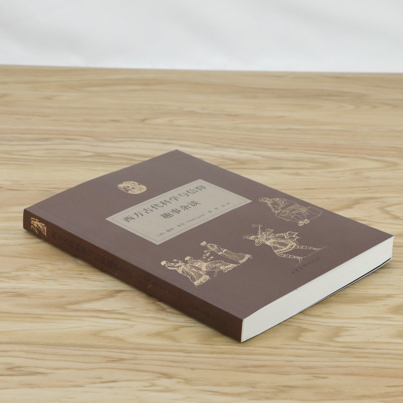 [正版]西方古代科学与信仰趣事杂谈高清大图