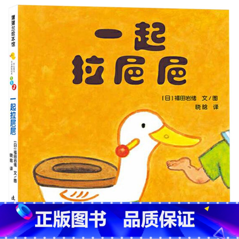 一起拉巴巴(精装) 【正版】一起拉巴巴开心宝宝游戏绘本蒲蒲兰硬壳精装图书0至3岁亲子共读书籍