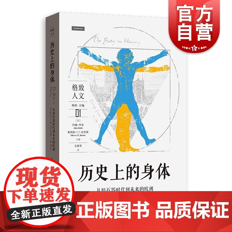 历史上的身体从旧石器时代到未来的欧洲 格致人文回归长时段研究历史著作文化人类学研究图书 格致出版社 上海人民出版社