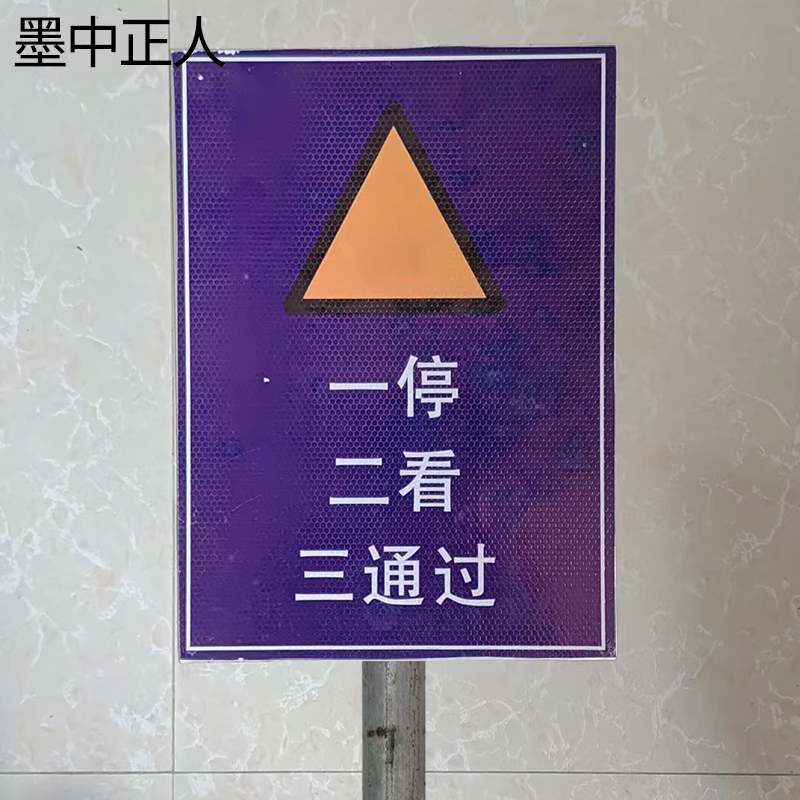 墨中正人道口警示牌含立柱400*600mm套高清大图