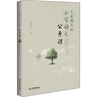 [M]上出精彩的小学语文公开课 屈太侠 著 -9787570512836