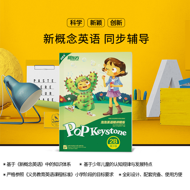 [正版]新东方泡泡英语精讲精练:青少版2B(学生用书+参考答案+家校互动手册) 小学中学生新概念英语 泡泡 书籍 英语官高清大图
