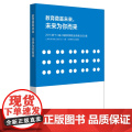 教育奠基未来，未来为你而来：2015第十二届上海教育博览会高峰论坛文集
