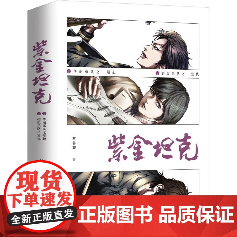 [央视网]紫金坦克 全两册 9787514386691 方鲁凝 以摇滚乐队为题材的热血励志小说 XD高清大图