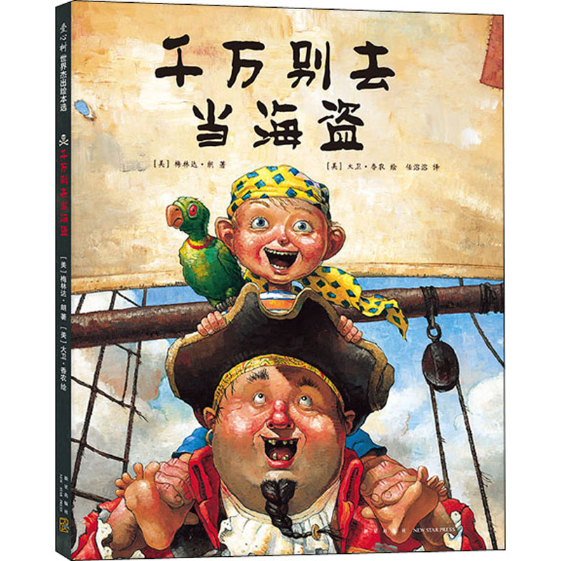 醉染图书千万别去当海盗9787513314503