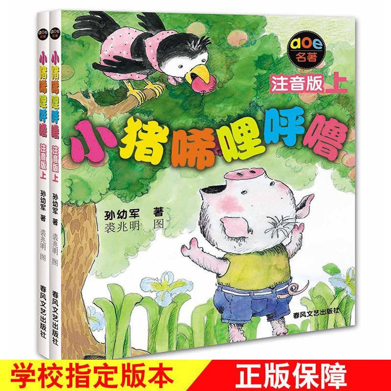 小猪唏哩呼噜注音版上下全小猪希里呼噜上下儿童读物小猪西里呼噜 全套2册