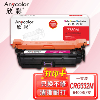 欣彩 332M硒鼓(专业版)AR-7780M红色 适用佳能CRG-332M LBP 7780Cx 7780Cdn
