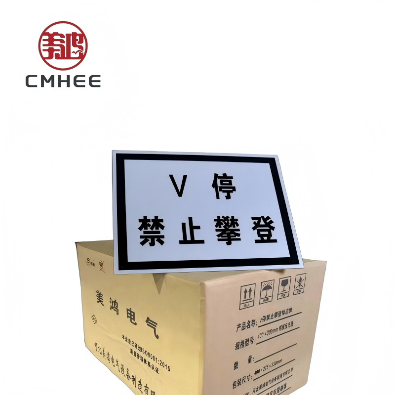 美鸿 CMHEE V停禁止攀登标志牌 400x300mm铝板反光膜 块高清大图