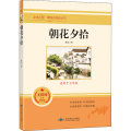 朝花夕拾(无障碍学生精读版)