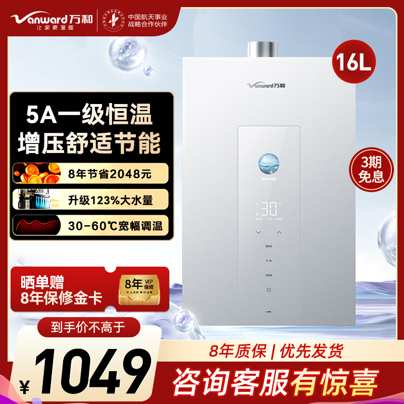万和(Vanward) 燃气热水器家用速热16升大容量一级节能水伺服恒温 JSQ30-16M6高清大图