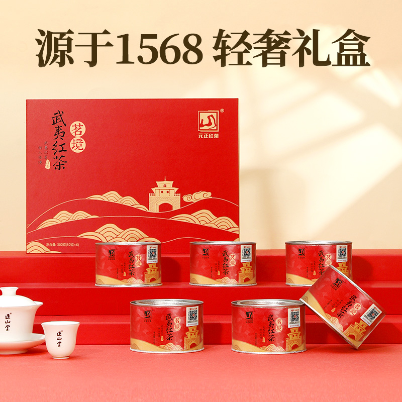 【元正】茗境礼盒 红茶特级正宗武夷山小种红茶罐装武夷红茶茶叶 1盒 300g/盒