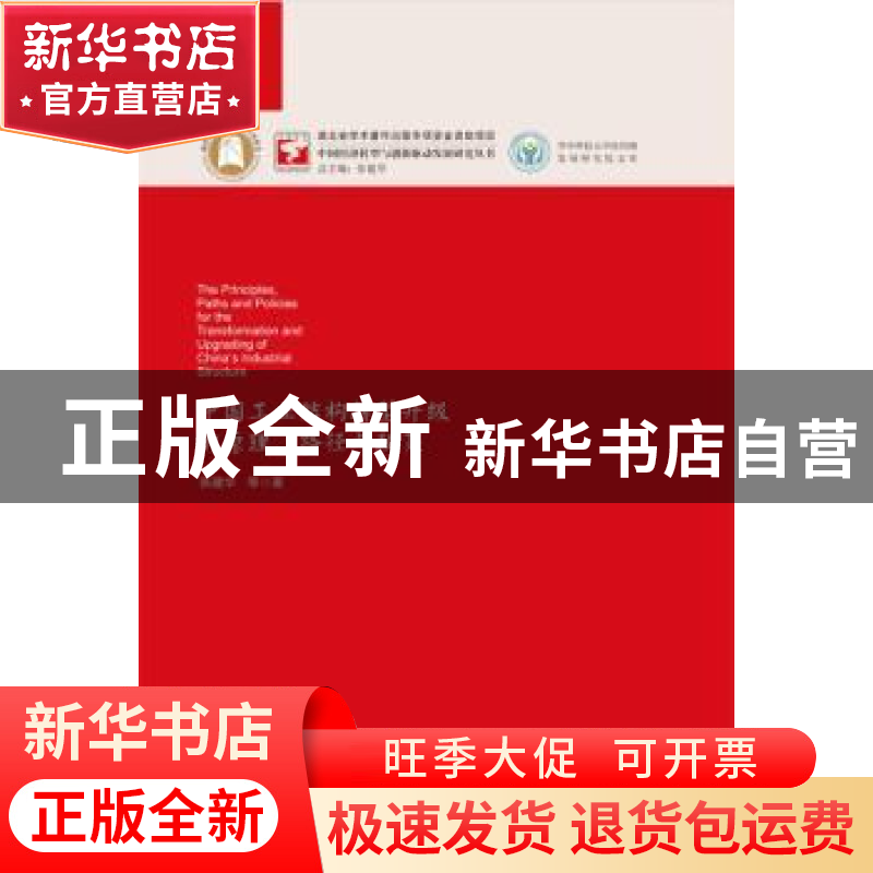 正版 中国工业结构转型升级的原理、路径与政策 张建华 华中科技高清大图