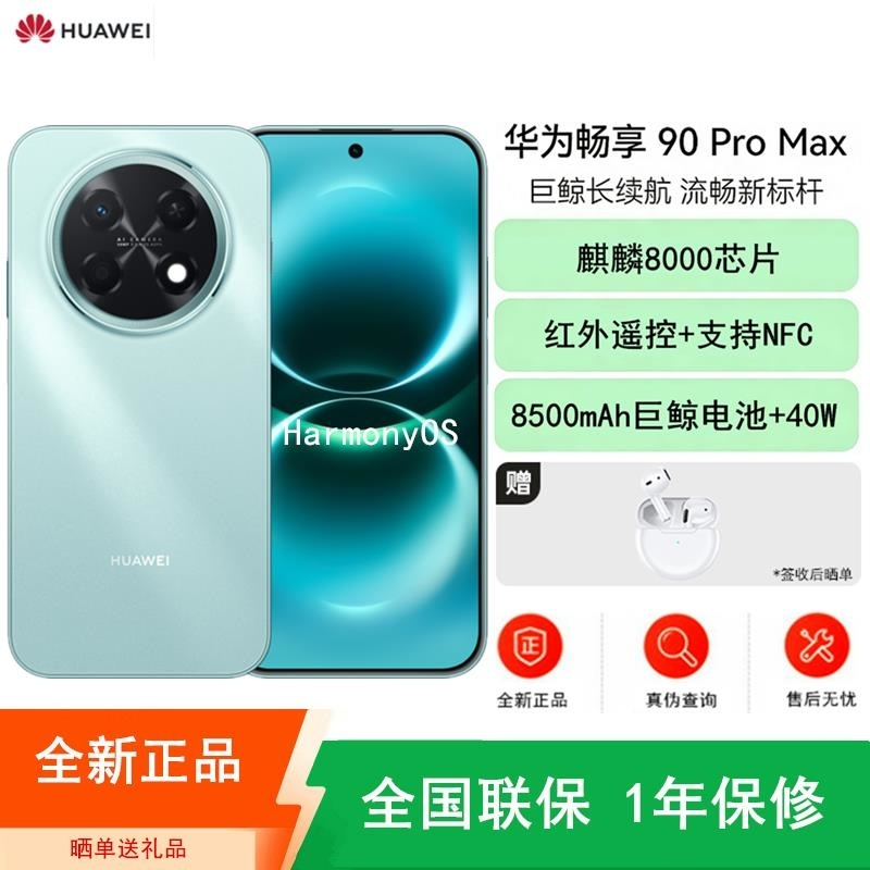 [全新]华为畅享90 Pro Max 飞天青 256GB 麒麟8000 8500mAh毫安 40W 高清影像 双五星超耐