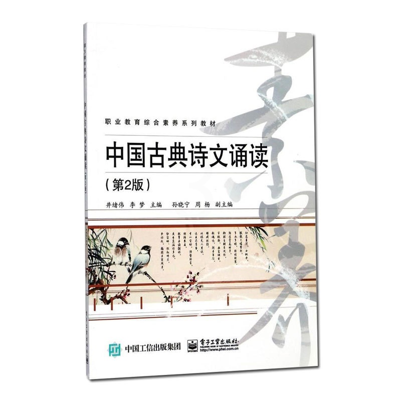 [醉染正版]正版 中国古典诗文诵读(第2版) 井绪伟 书店 中国古诗词书籍高清大图