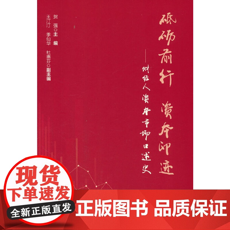 砥砺前行 资本印迹:财经人资本市场口述史高清大图