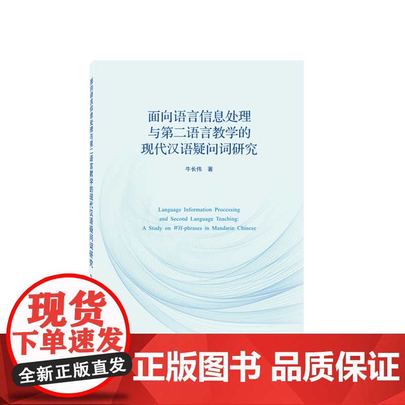 面向语言信息处理与第二语言教学的现代汉语疑问词研究高清大图