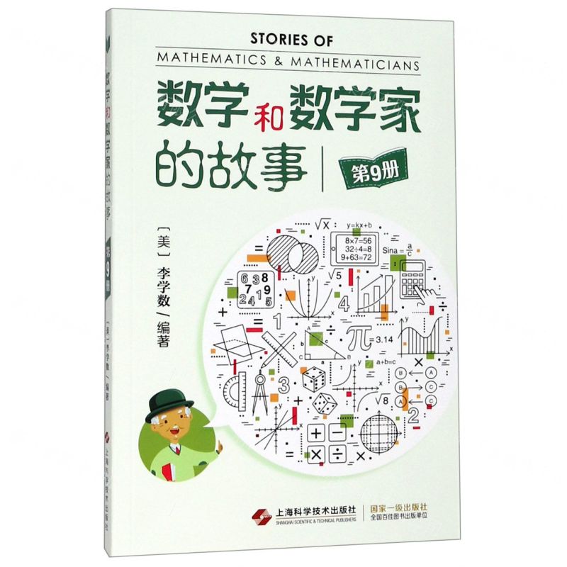 【N】数学和数学家的故事(9)-9787547844557