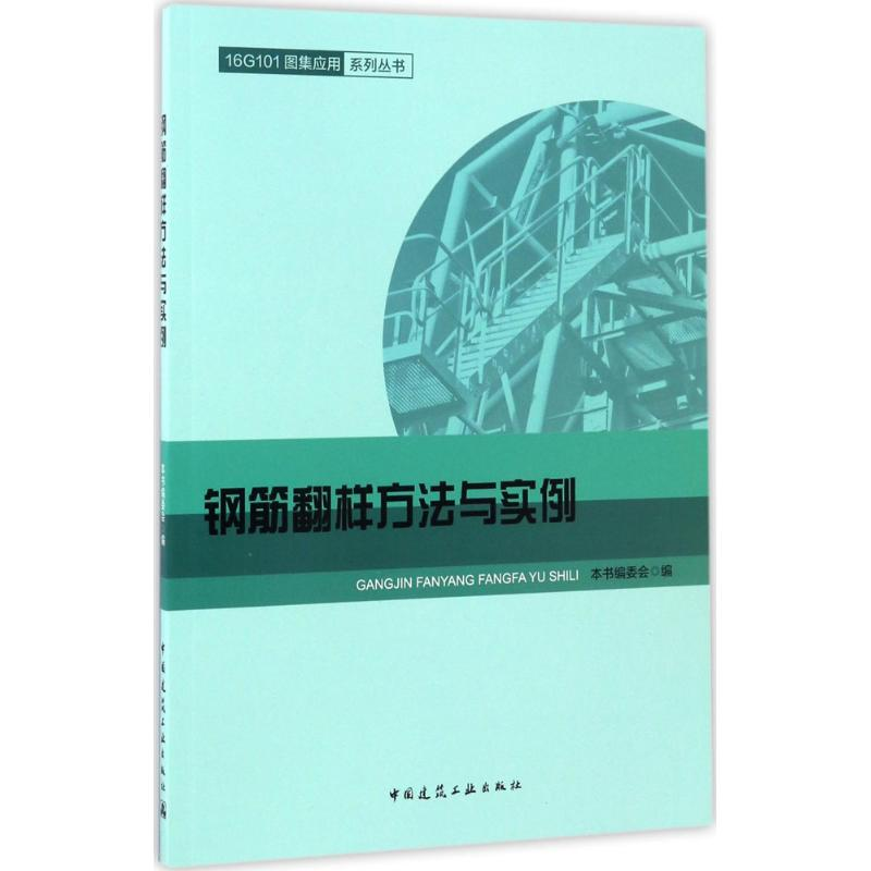 【M】钢筋翻样方法与实例-9787112202973