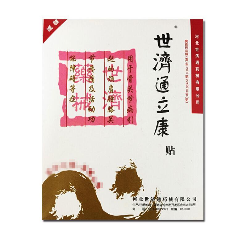 世济通立康贴 新日期 世济通贴 顺风