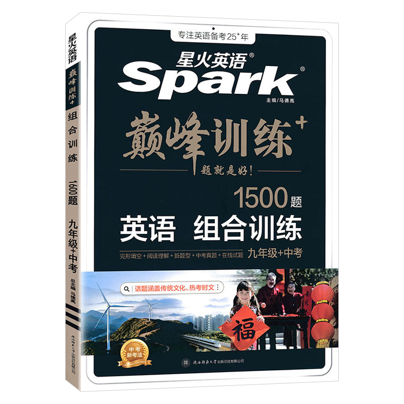 2025版Spark星火英语巅峰训练中考英语组合训练1500题 大题量艾派智能书让学习简单英语九年级+中考组合训练