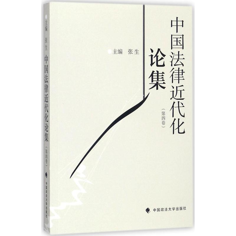 醉染图书中国法律近代化论集9787562076742高清大图