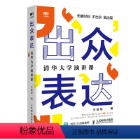 [正版] 出众表达 清华大学演讲课 口才/演讲/辩论 书籍