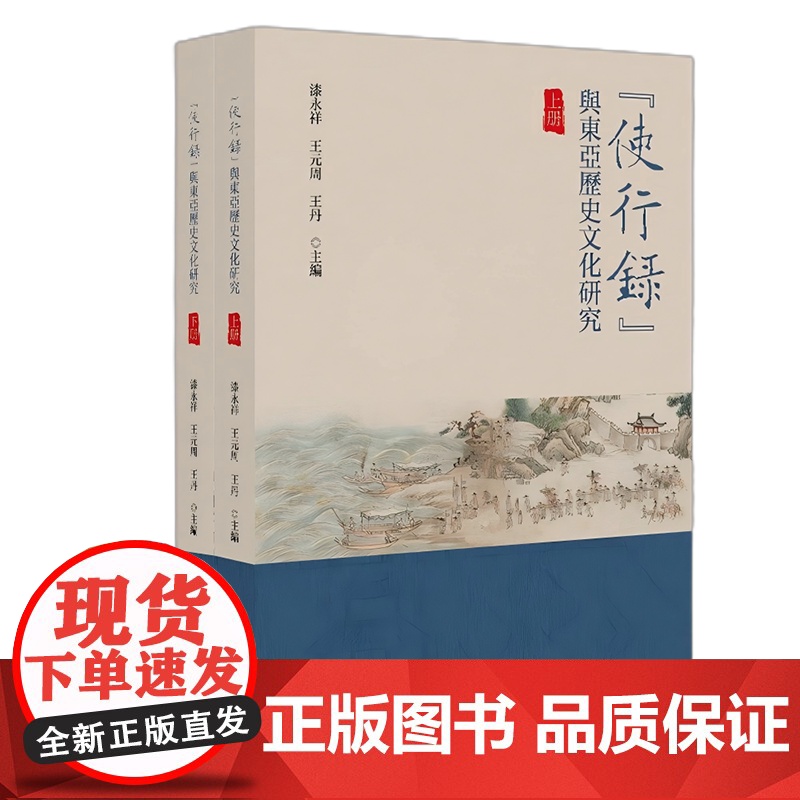 使行录”与东亚历史文化研究 漆永祥 王元周 王丹 北京大学出版社 9787301357606高清大图