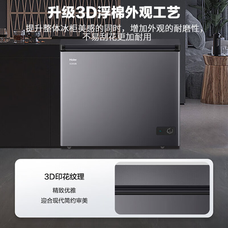海尔(Haier)253升家用冰柜 冷柜小型 细胞级冷冻多重抑菌净味冷藏冷冻柜 一级能效 减霜80%节能冰柜 钣金面板高清大图