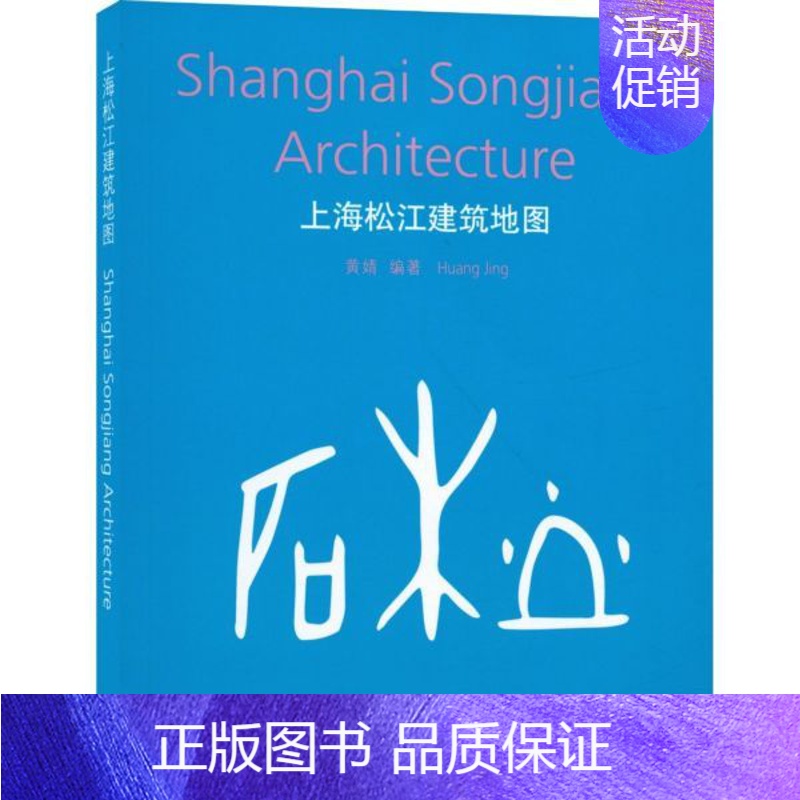 [正版]上海松江建筑地图 室内设计书籍入门自学土木工程设计建筑材料鲁班书毕业作品设计bim书籍专业技术人员继续教育书籍