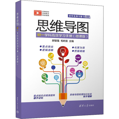正版新书]思维导图初一学科高效学习手册(微课版)毛昕辰97873026