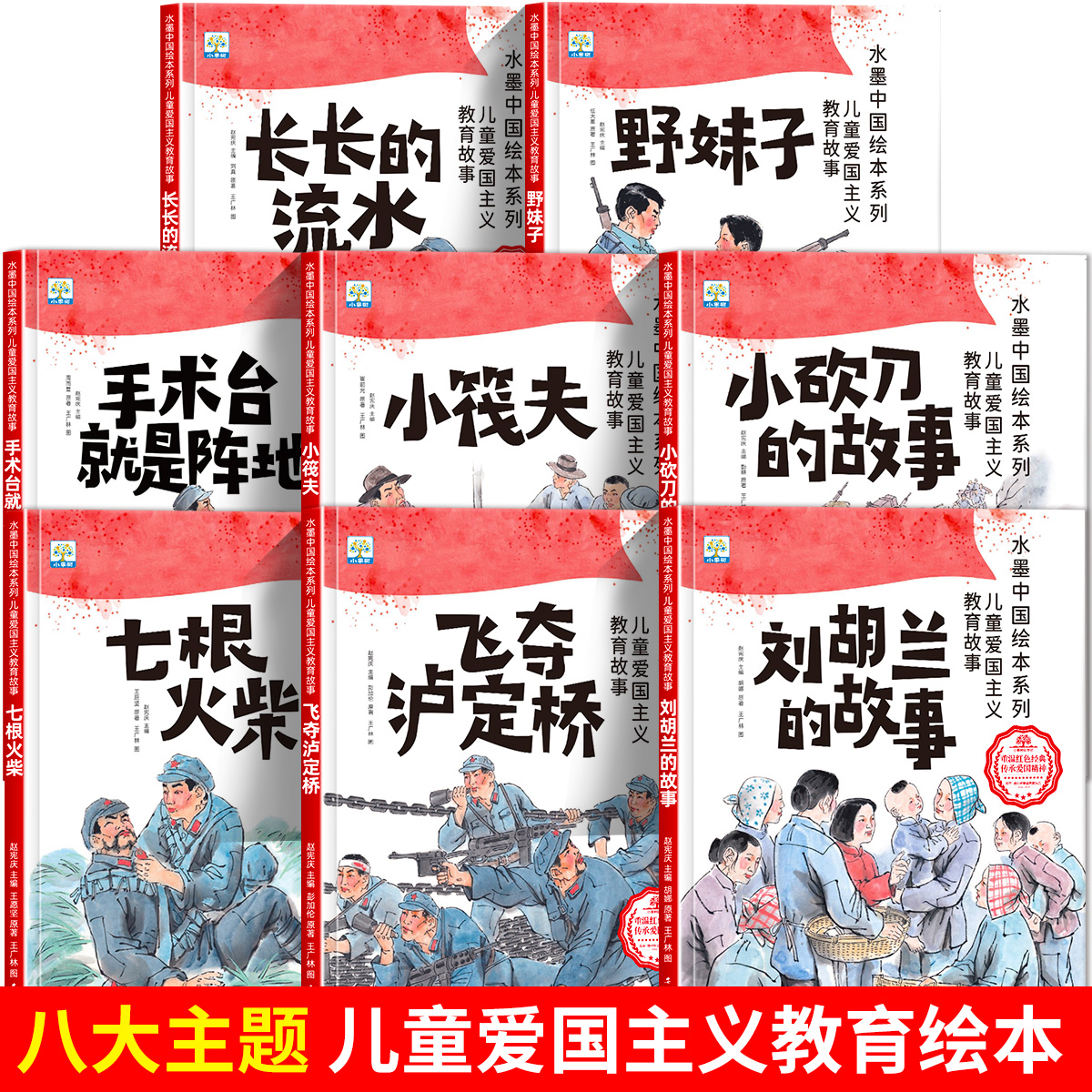[全套8册]爱国主义教育系列绘本 [正版]儿童红色革命故事书幼儿园绘本全套8册阅读经典爱国主义教育绘本故事3到6岁刘胡兰高清大图