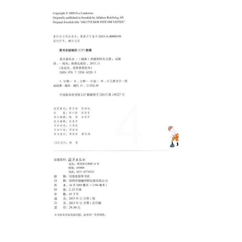 下册 [正版]我不喜欢水(精) 金羽毛精装绘本 0-6岁幼儿童宝宝小孩亲子情商启蒙早教育故事图画书高清大图