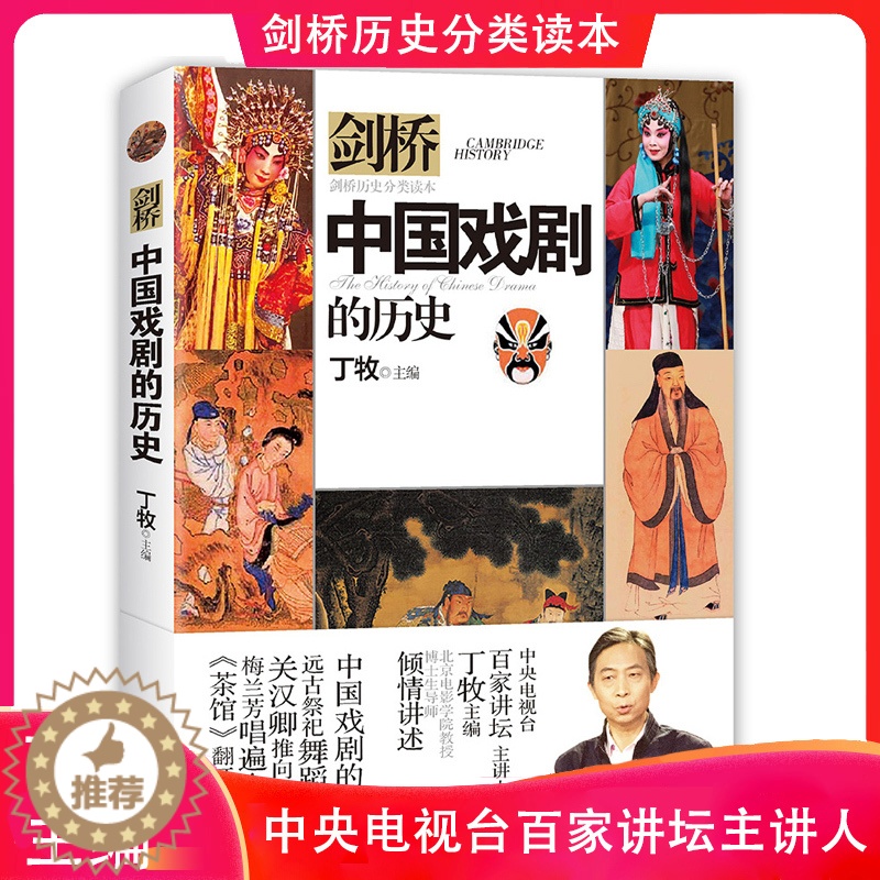 [醉染正版]正版剑桥中国戏剧的历史丁牧主编历史分类读本系列书籍儿童历史科普百科6-12岁中小学生青少年版科普读物课外阅读高清大图