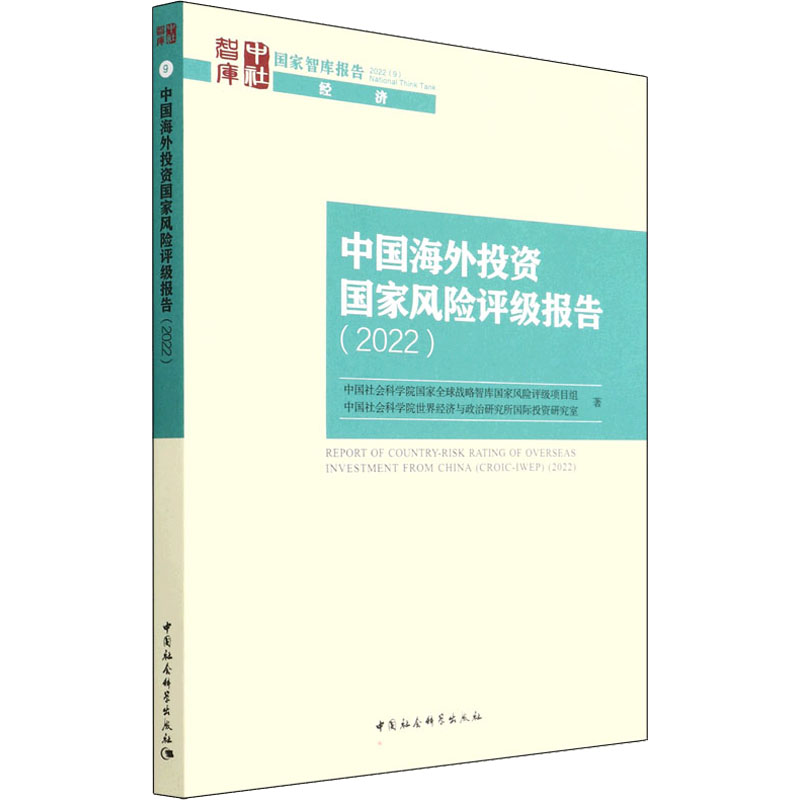 [醉染正版]中国海外投资国家风险评级报告(2022) 中国社会科学出版社 中国社会科学院国家全球战略智库国家风险评级项目高清大图