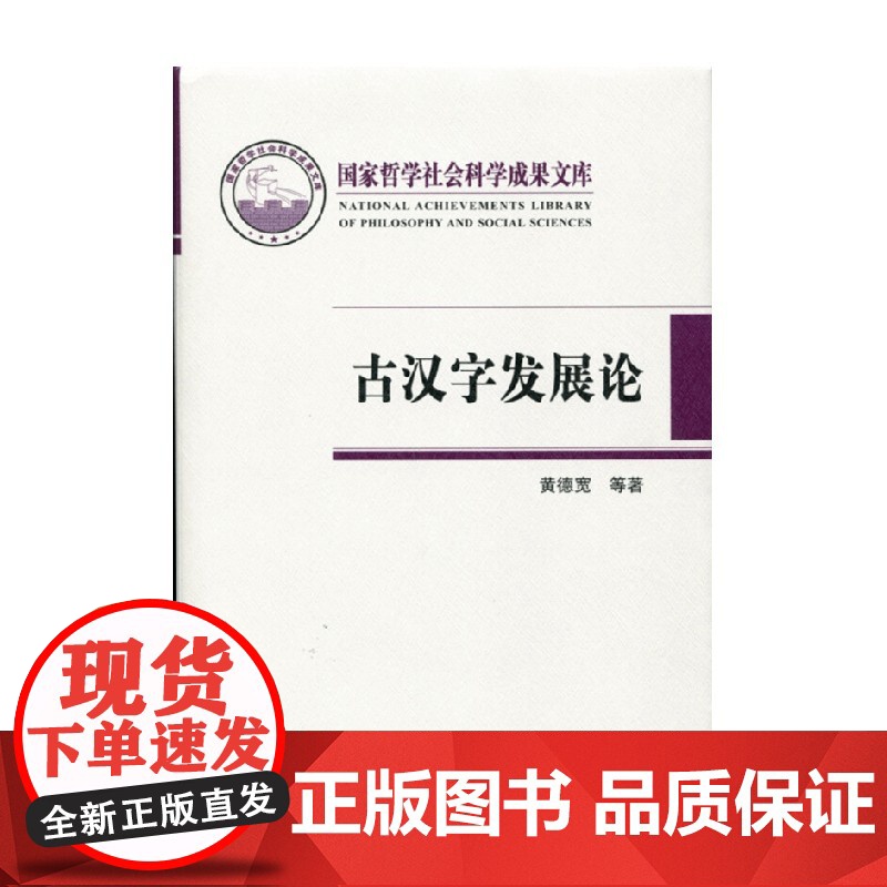 古汉字发展论 黄德宽 著 社会科学高清大图
