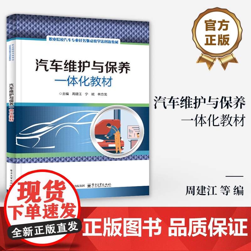 店 汽车维护与保养一体化教材 中等职业学校 高等职业学校汽车应用类专业教材 汽车应用书籍 周建江 等 编 电子工业出版社高清大图