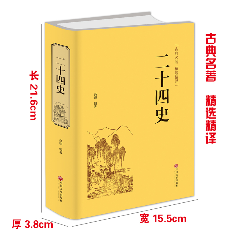 [正版]721页精装二十四史 文白对照 青少年成人24史国学经典历史书籍 记三国志后汉书三国志中国通史上下五千年中国历