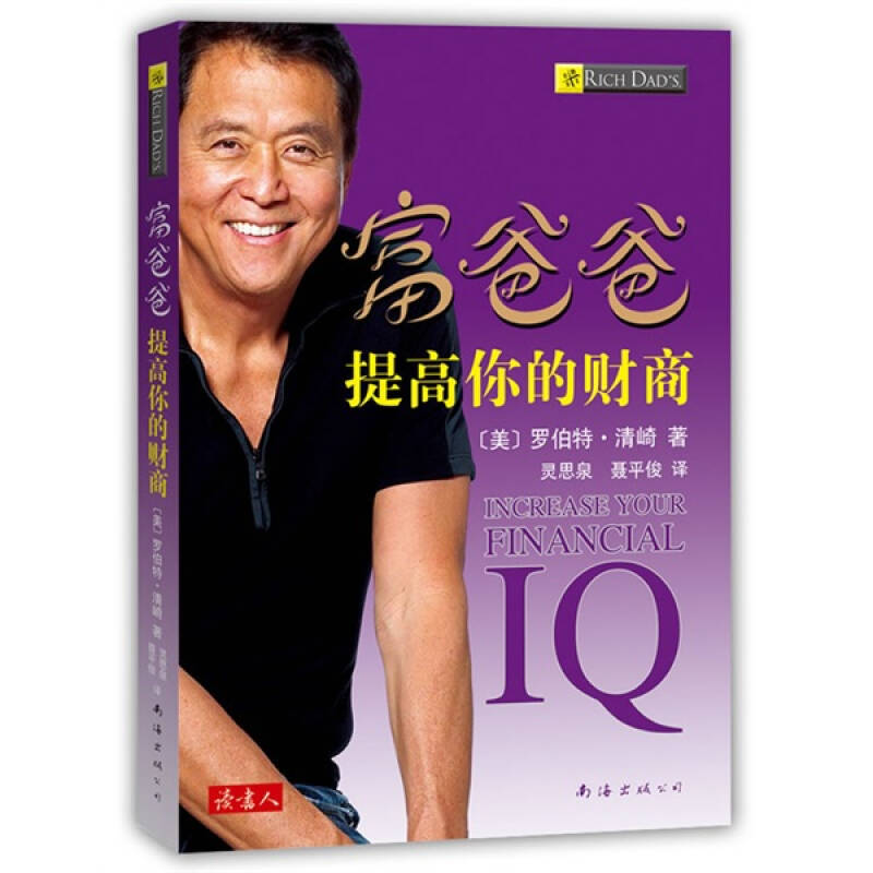 正版新书】富爸爸提高你的财商(美)清崎 灵思泉 聂平俊9787544242