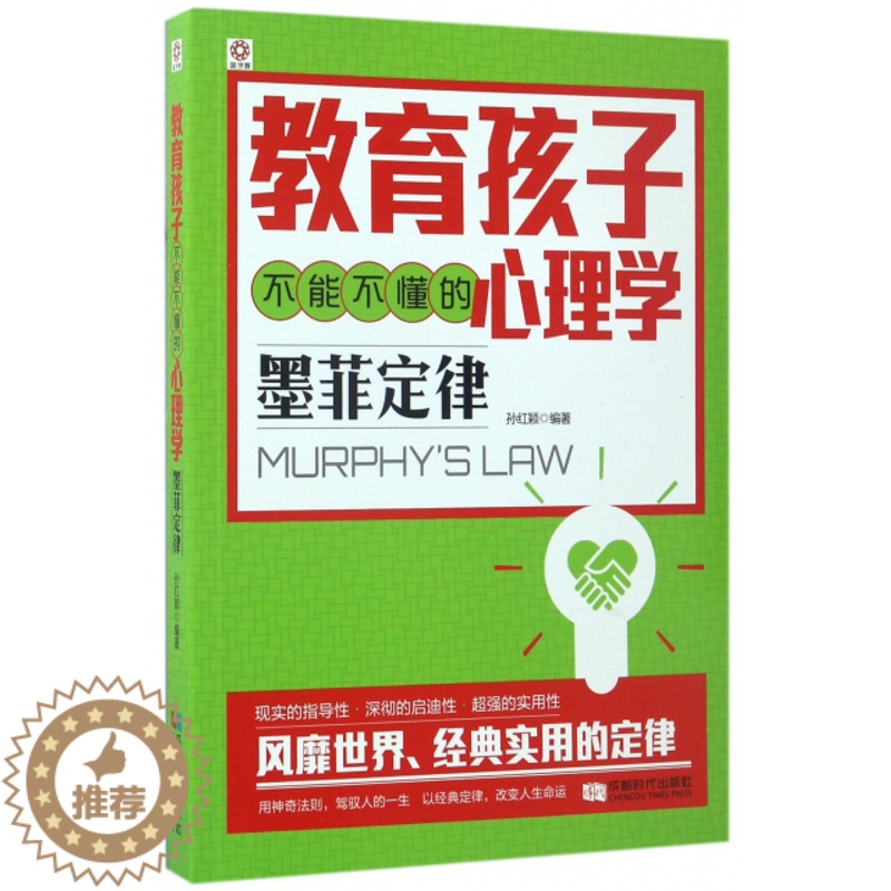 [醉染正版]正版育儿书籍父母教育孩子不能不懂的心理学墨菲定律儿童心理学书籍好妈妈胜过好老师正面管教如何教育孩子的书籍家庭高清大图