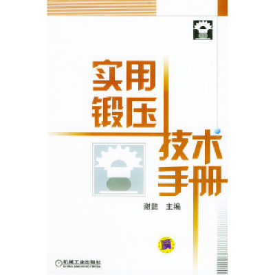 11实用锻压技术手册978711111794022