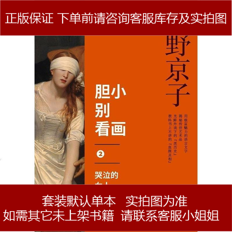 胆小别看画 [日] 中野京子(nakano kyoko) 中信出版社 9787508659343