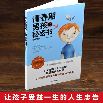 [正版] 青春期男孩的秘密书 10~18岁致青春期男孩教育书籍家庭教育性生理知识学生叛逆期引导青少年成长解码青高清大图