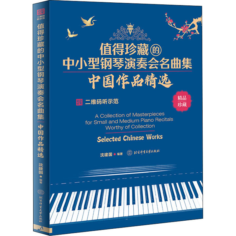 音像值得珍藏的中小型钢琴演奏会名曲集 中作精选作者