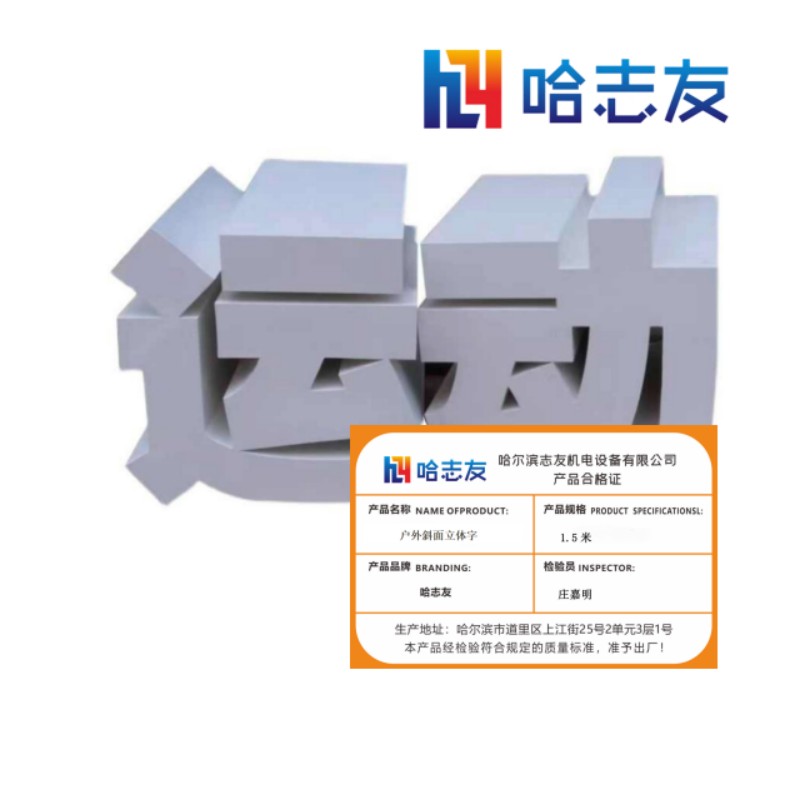 哈志友户外斜面立体字1.5米设计新颖,外形美观,支持定制高清大图