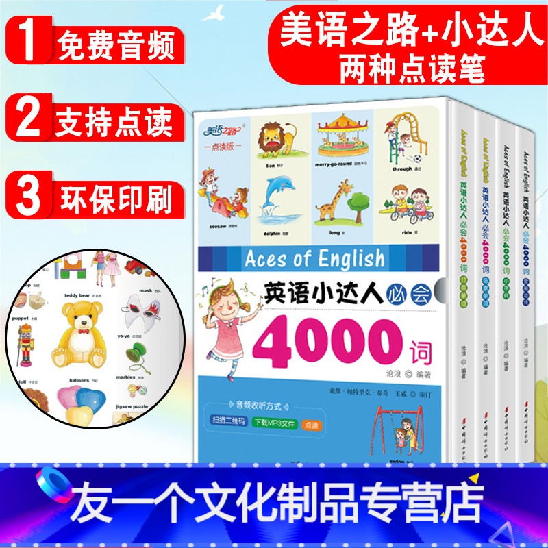 【友一个正版】小达人+美语之路点读英语小达人必会4000词英语单词大书少儿英语启蒙少儿英语入门教材3-12岁儿童单词背