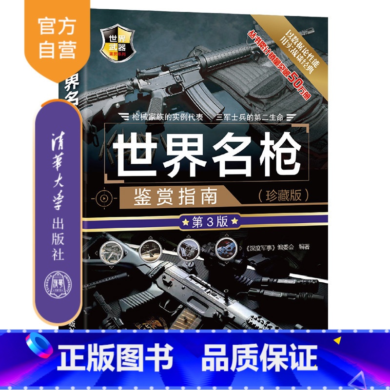 【正版】 世界名枪鉴赏指南 珍藏版 第3版 《深度军事》编委会 世界武器鉴赏系列 手枪冲锋枪步枪 军事